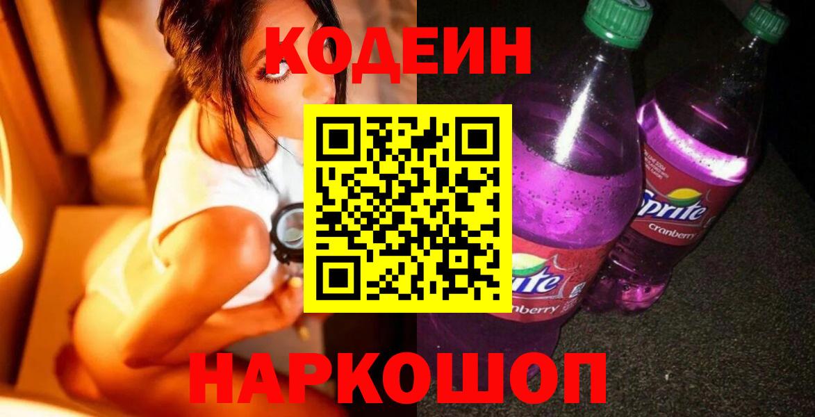 Codein Purple Drank  Вход с VPN  Ливны  Кодеиновый сироп Lean Purple Drank 